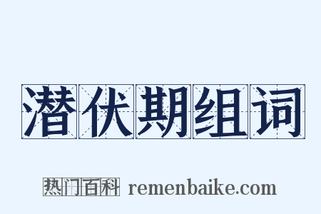 潜伏期组词是什么意思的图片